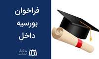 فراخوان بورسیه داخل